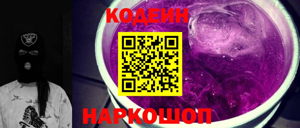 Codein Purple Drank  Вход с VPN  Елабуга 